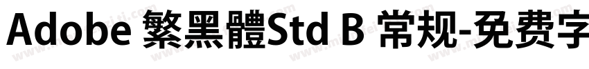 Adobe 繁黑體Std B 常规字体转换